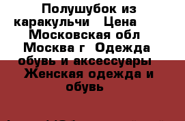 Полушубок из каракульчи › Цена ­ 8 - Московская обл., Москва г. Одежда, обувь и аксессуары » Женская одежда и обувь   